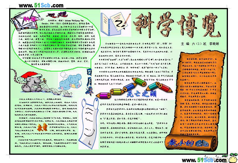 科学博览型手写报